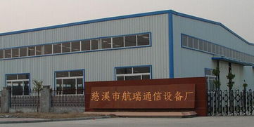 連接未來，傳遞聲音 走進浙江省慈溪市航瑞通信設備廠